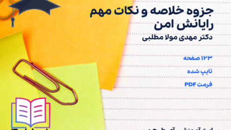 دانلود پی دی اف جزوه خلاصه و نکات مهم رایانش امن مهدی مولا مطلبی