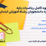 دانلود پی دی اف جزوه کامل ریاضیات پایه ویژه دانشجویان رشته آموزش ابتدایی