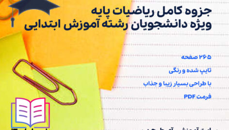دانلود پی دی اف جزوه کامل ریاضیات پایه ویژه دانشجویان رشته آموزش ابتدایی