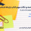 دانلود پی دی اف خلاصه و نکات مهم کتاب ارتباط شناسی مهدی محسنیان راد