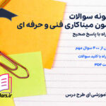 دانلود پی دی اف نمونه سوالات آزمون میناکاری فنی و حرفه ای