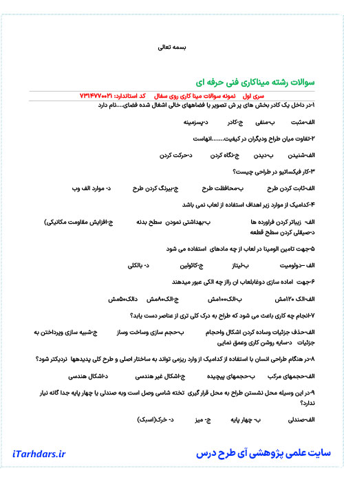نمونه سوالات آزمون میناکاری فنی و حرفه ای PDF