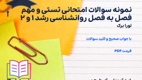 دانلود نمونه سوالات امتحانی تستی و مهم فصل به فصل روانشناسی رشد 1 و 2