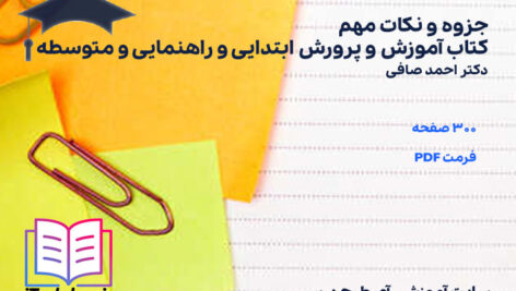 دانلود پی دی اف جزوه و نکات مهم کتاب آموزش و پرورش ابتدایی و راهنمایی و متوسطه