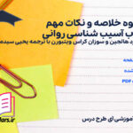 دانلود پی دی اف جزوه خلاصه و نکات مهم کتاب آسیب شناسی روانی