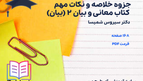 دانلود پی دی اف جزوه خلاصه و نکات مهم کتاب معانی و بیان 2 (بیان) دکتر سیروس شمیسا