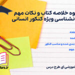 دانلود پی دی اف جزوه خلاصه کتاب و نکات مهم روانشناسی ویژه کنکور انسانی