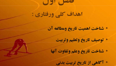 خلاصه کتاب تاریخ تربیت بدنی میر محمد کاشف PDF