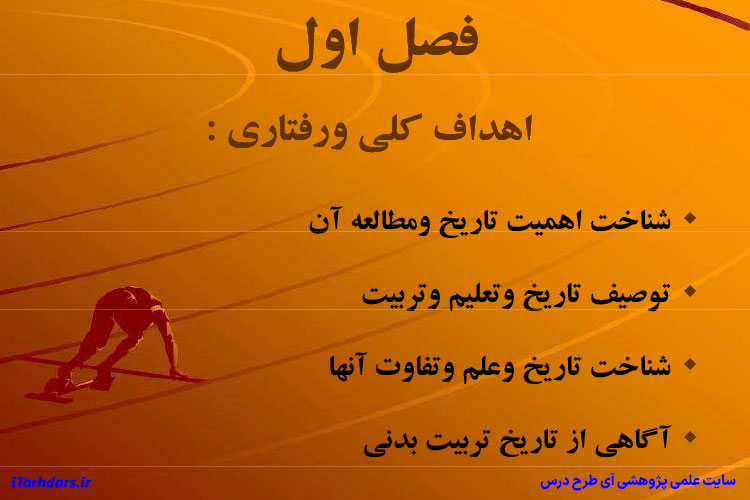 خلاصه کتاب تاریخ تربیت بدنی میر محمد کاشف PDF
