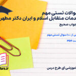 دانلود سوالات تستی مهم خدمات متقابل اسلام و ایران دکتر مطهری