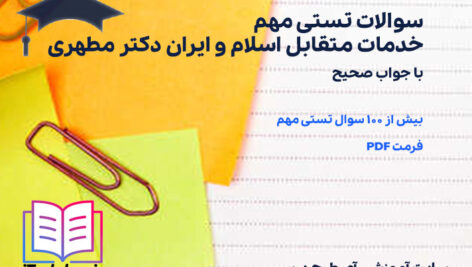دانلود سوالات تستی مهم خدمات متقابل اسلام و ایران دکتر مطهری