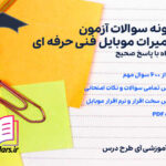 دانلود پی دی اف نمونه سوالات آزمون تعمیرات موبایل فنی حرفه ای