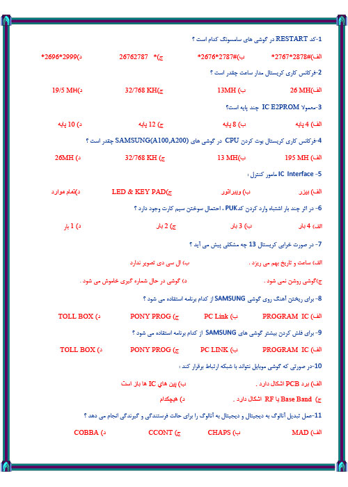 سوالات آزمون تعمیرات موبایل فنی حرفه ای با جواب