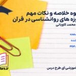 دانلود جزوه خلاصه و نکات مهم آموزه های روانشناسی در قرآن محمد کاویانی