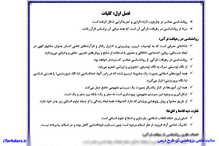 جزوه خلاصه آموزه های روانشناسی در قرآن PDF