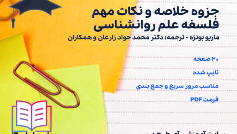دانلود جزوه خلاصه و نکات مهم فلسفه علم روانشناسی