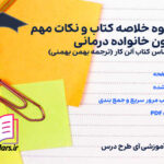 دانلود جزوه خلاصه و نکات مهم کتاب فنون خانواده درمانی