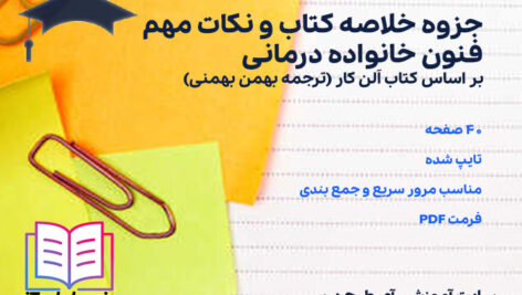 دانلود جزوه خلاصه و نکات مهم کتاب فنون خانواده درمانی