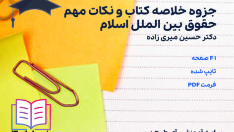 دانلود جزوه خلاصه کتاب و نکات مهم حقوق بین الملل اسلام