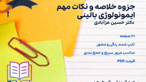 دانلود جزوه خلاصه و نکات مهم ایمونولوژی بالینی