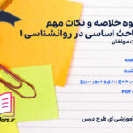 دانلود جزوه خلاصه و نکات مهم مباحث اساسی در روانشناسی 1 هیئت مولفان