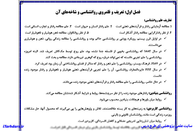 جزوه مباحث اساسی در روانشناسی 1 PDF
