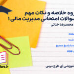 دانلود جزوه خلاصه و نکات مهم و سوالات امتحانی مدیریت مالی 1 محمدرضا ختائی