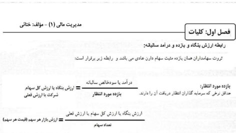 جزوه و سوالات امتحانی مدیریت مالی 1 با جواب PDF
