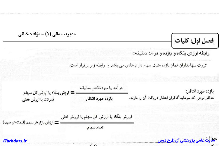 جزوه و سوالات امتحانی مدیریت مالی 1 با جواب PDF