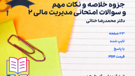 دانلود جزوه خلاصه و نکات مهم و سوالات امتحانی مدیریت مالی 2 محمدرضا ختائی