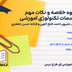 دانلود جزوه خلاصه و نکات مهم مقدمات تکنولوژی آموزشی