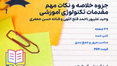 دانلود جزوه خلاصه و نکات مهم مقدمات تکنولوژی آموزشی