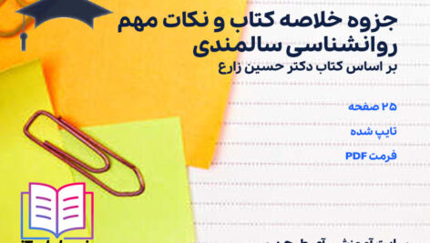دانلود جزوه خلاصه کتاب و نکات مهم روانشناسی سالمندی