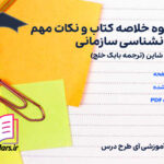دانلود جزوه خلاصه کتاب و نکات مهم روانشناسی سازمانی