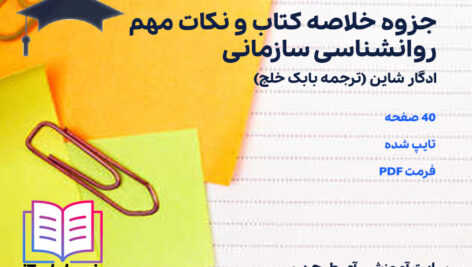 دانلود جزوه خلاصه کتاب و نکات مهم روانشناسی سازمانی