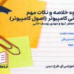 دانلود جزوه خلاصه و نکات مهم مبانی کامپیوتر (اصول کامپیوتر) جعفر تنها و مهدی یوسف خانی