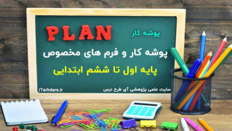پوشه کار و فرم های مخصوص پایه اول تا ششم ابتدایی