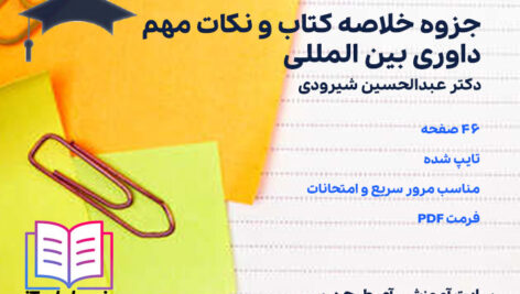 دانلود جزوه خلاصه و نکات مهم داوری بین المللی عبدالحسین شیرودی