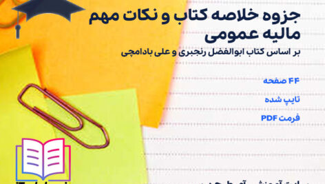 دانلود جزوه خلاصه و نکات مهم مالیه عمومی ابوالفضل رنجبری و علی بادامچی