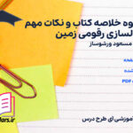 دانلود جزوه خلاصه و نکات مهم مدلسازی رقومی زمین مسعود ورشوساز