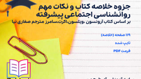 دانلود جزوه خلاصه کتاب و نکات مهم روانشناسی اجتماعی پیشرفته