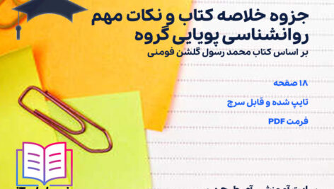 دانلود جزوه خلاصه کتاب و نکات مهم روانشناسی پویایی گروه