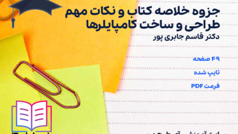 دانلود جزوه خلاصه و نکات مهم طراحی و ساخت کامپایلرها دکتر قاسم جابری پور