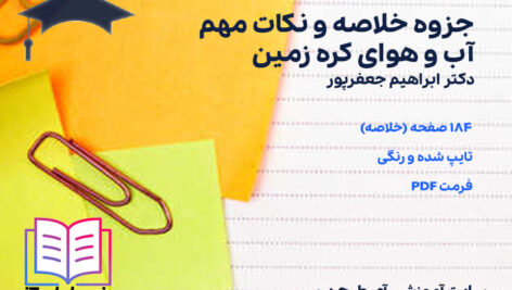 دانلود جزوه خلاصه و نکات مهم آب و هوای کره زمین دکتر ابراهیم جعفرپور
