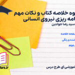 دانلود جزوه خلاصه کتاب و نکات مهم برنامه ریزی نیروی انسانی