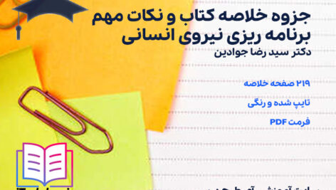 دانلود جزوه خلاصه کتاب و نکات مهم برنامه ریزی نیروی انسانی