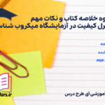 دانلود جزوه خلاصه و نکات مهم کنترل کیفیت در آزمایشگاه میکروب شناسی