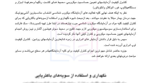 جزوه خلاصه کنترل کیفیت در آزمایشگاه میکروب شناسی PDF