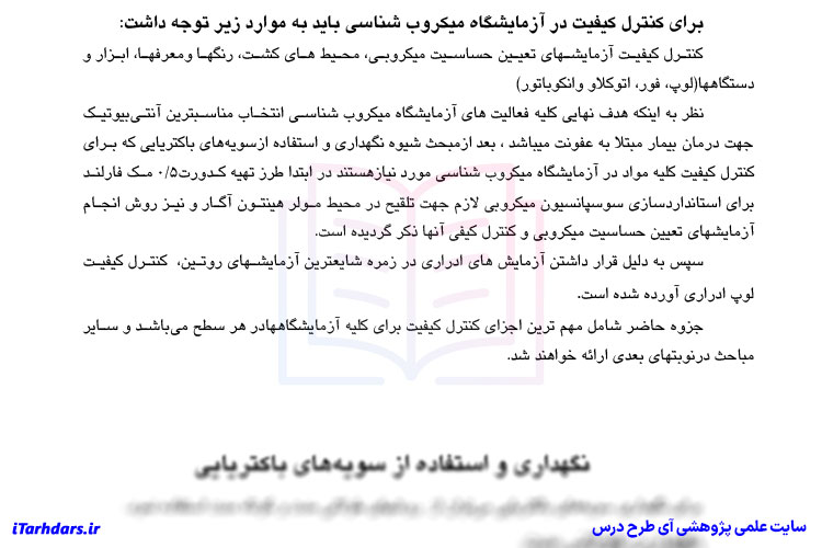 جزوه خلاصه کنترل کیفیت در آزمایشگاه میکروب شناسی PDF