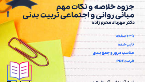 دانلود جزوه خلاصه و نکات مهم مبانی روانی و اجتماعی تربیت بدنی